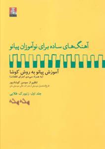عکس آهنگ‌های ساده برای نوآموزان پیانو (۱) با cd