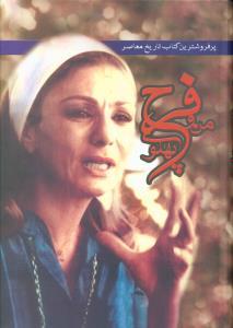عکس من و فرح پهلوی (۳ جلدی)