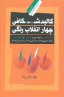 عکس کالبد شکافی چهار انقلاب رنگی