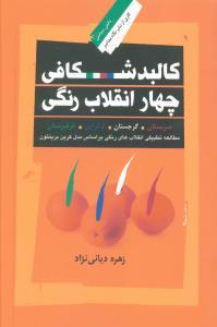 عکس کالبد شکافی چهار انقلاب رنگی