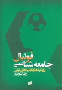 عکس فوتبال جامعه شناسی