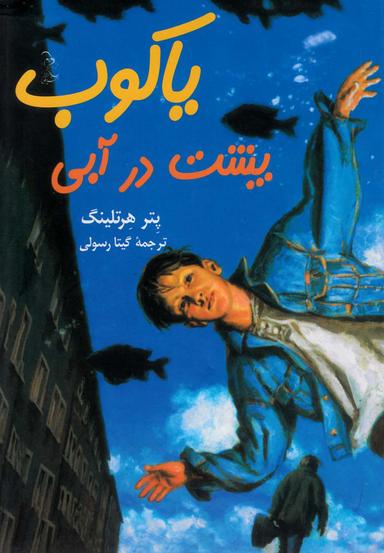 عکس یاکوب پشت در آبی
