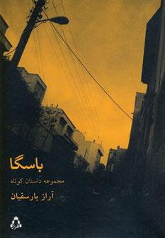 عکس باسگا