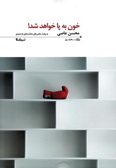 عکس خون به پا خواهد شد