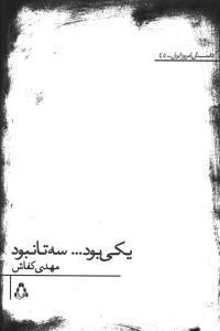 عکس یکی بود سه تا نبود
