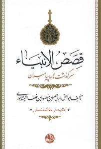 عکس قصص الانبیا