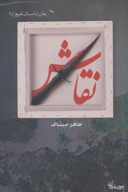 عکس نقاش