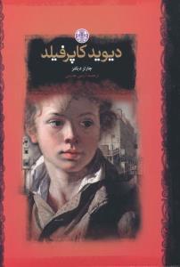 عکس رمان‌های بزرگ جهان (۷ جلدی)