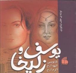 عکس یوسف و زلیخا