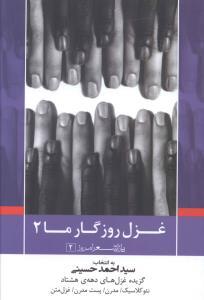 عکس غزل روزگار ما (۲)