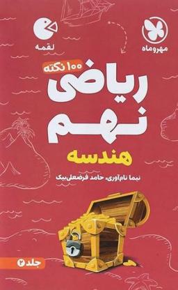 عکس ۱۰۰ نکته ریاضی نهم هندسه لقمه جلد دوم مهروماه