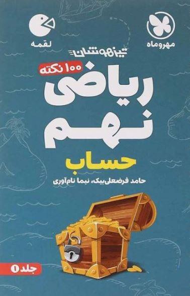 عکس ۱۰۰ نکته ریاضی نهم حساب لقمه جلد اول مهروماه