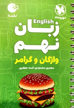 عکس زبان انگلیسی نهم واژگان و گرامر لقمه مهروماه