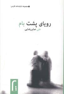عکس رویای پشت بام