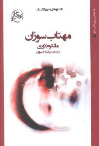 عکس مهتاب سوزان (رقعی)