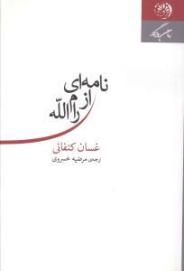 عکس نامه‌ای از رام الله