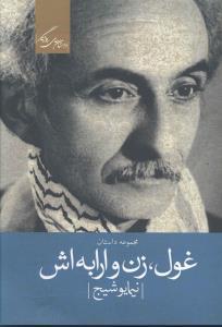 عکس غول زن و ارابه‌اش