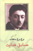 عکس وغ وغ ساهاب
