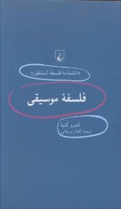 عکس دانشنامه فلسفه استنفورد (۳۶) فلسفه موسیقی