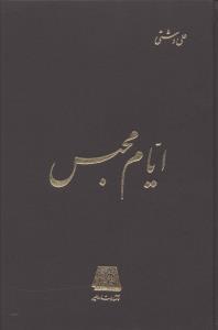 عکس ایام محبس