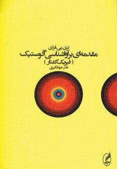 عکس مقدمه‌ای بر آواشناسی آکوستیک (فیزیک گفتار)