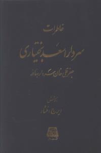 عکس خاطرات سردار اسعد بختیاری