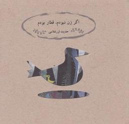 عکس اگر زن نبودم قطار بودم