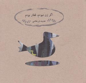 عکس اگر زن نبودم قطار بودم
