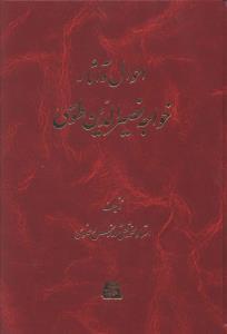 عکس احوال و آثار خواجه نصیرالدین طوسی