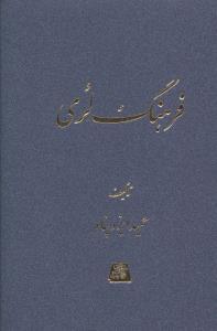 عکس فرهنگ لری