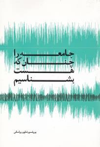عکس جامعه را چنان که هست بشناسیم