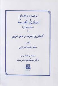 عکس ترجمه و راهنمای مبادی العربیه (۴)