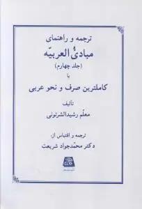 عکس ترجمه و راهنمای مبادی العربیه (۴)