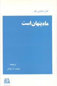 عکس ماه پنهان است