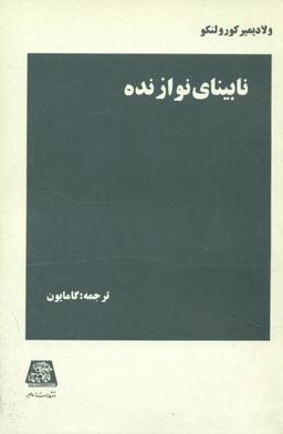 عکس نابینای نوازنده