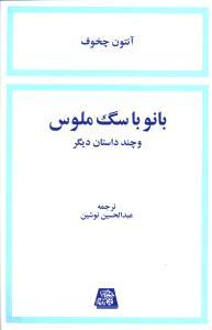 عکس بانو با سگ ملوس