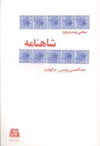 عکس سخنی چند درباره شاهنامه