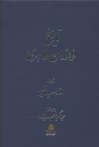 عکس تاریخ خاندان طاهری