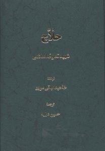 عکس حلاج