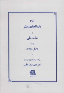 عکس شرح باب الحادی عشر