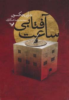 عکس ساعت آفتابی