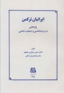 عکس ایرانیان ترکمن