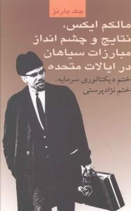 عکس مالکم ایکس نتایج و و چشم انداز مبارزات سیاهان در ایالات متحده