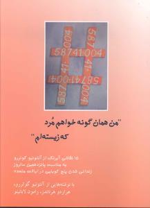 عکس من همان گونه خواهم مرد که زیسته‌ام