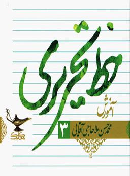 عکس آموزش خط تحریری