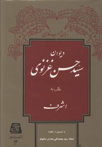 عکس دیوان سید حسن غزنوی