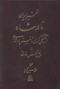 عکس شمشیر ایران نادرشاه
