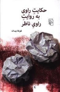 عکس حکایت راوی به روایت راوی ناظر