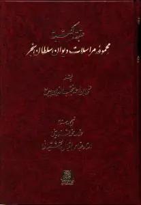 عکس عتبته الکتبه (مجموعه مراسلات دیوان سلطان سنجر)