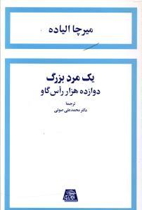 عکس یک مرد بزرگ